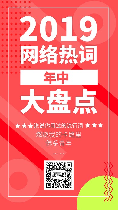 2019網(wǎng)絡(luò)熱詞年中大盤點手機海報