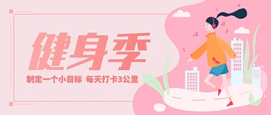 清新手绘可爱卡通运动健身广告微信公众号素材图片