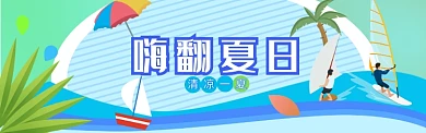 蓝色清爽夏日卡通海浪帆船活动banner