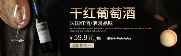 红酒酒水淘宝电商banner 红酒酒水淘宝电商banner