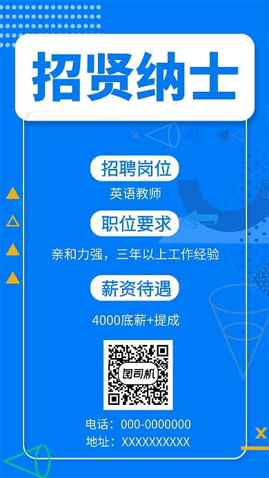 蓝色创意几何招贤纳士手机海报