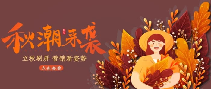 立秋刷屏公众号首图 立秋刷屏公众号首图