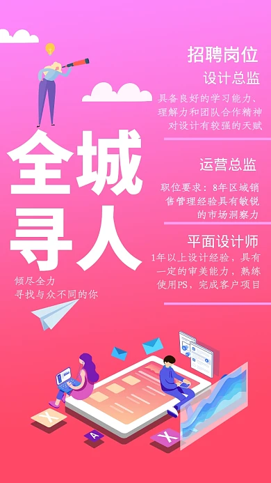 创意插画岗位招聘手机海报