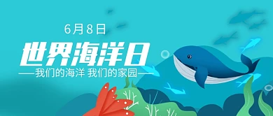 创意卡通时节海洋日微信公众号素材图片
