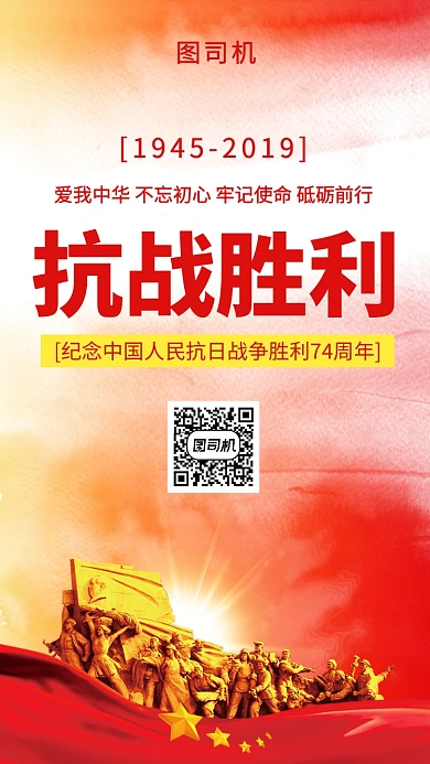 红色传统抗战胜利手机海报