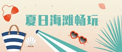 创意夏日海滩畅游微信公众号素材图片