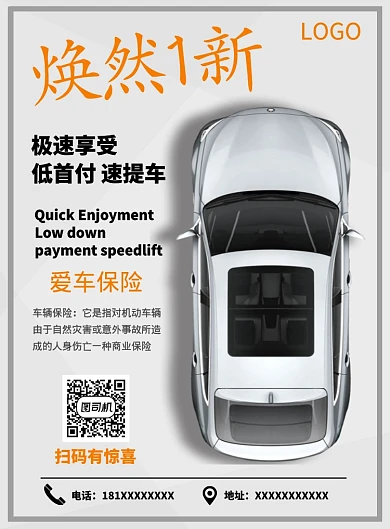 焕然一新低首付速提车汽车海报