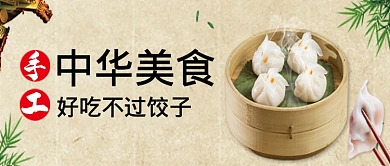 简约手工中华美食公众号首图