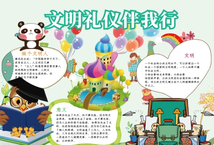 文明礼仪公益宣传小报 文明礼仪公益宣传小报