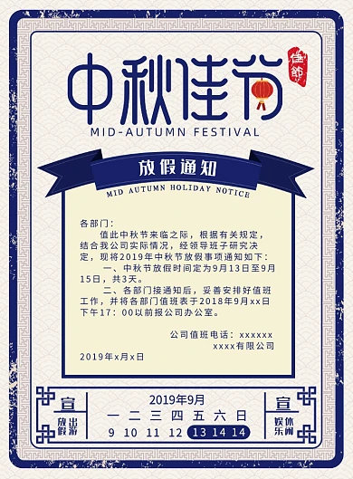 民国风中秋放假通知海报
