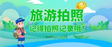 旅游记录拍照微信公众号素材图片