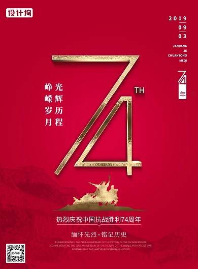 抗战胜利74周年红色大气简约海报