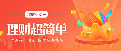 投資理財(cái)漸變紅色理財(cái)超簡(jiǎn)單新媒體配圖