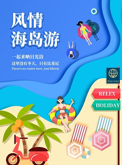 蓝色矢量分层波浪海岛风情旅游度假比基尼海报