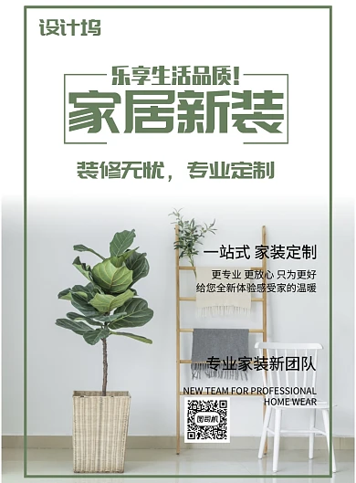 绿色家居新装海报模板