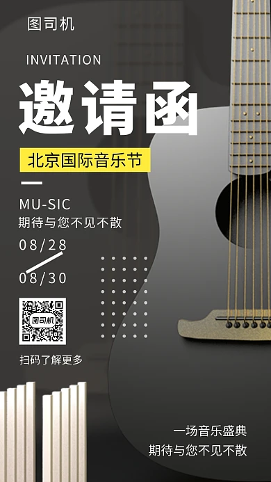 文艺简约音乐节邀请函手机海报