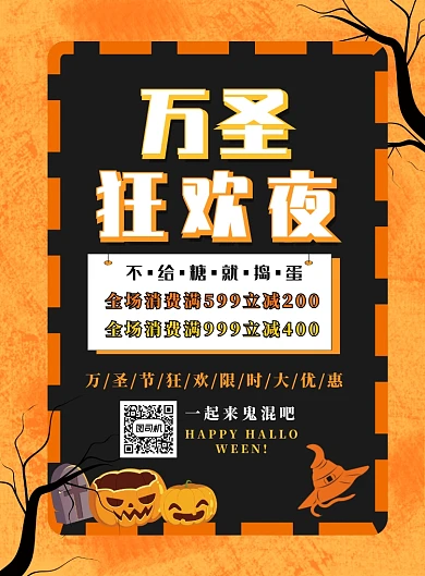 橙色简约万圣狂欢夜广告印刷海报模板