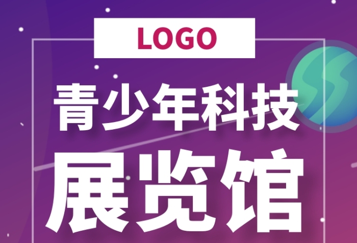 青少年科技展覽館宣傳海報