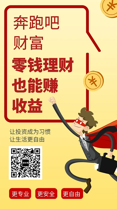 奔跑吧财富手机海报