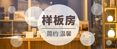 简约温馨舒适家居房地产促销广告微信公众号素材图片