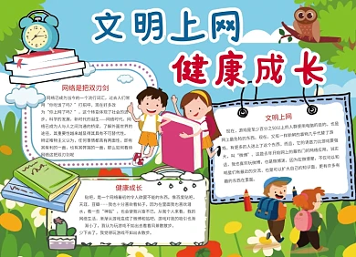 文明上网健康成长公益宣传小报