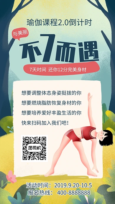 简约插画风不7而遇瑜伽课程倒计时