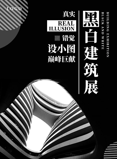 黑白大气高端艺术建筑展览会展楼房几何图形海报