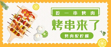 烤串来了公众号首图