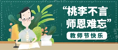 桃李不言师恩难忘教师节公众号首图