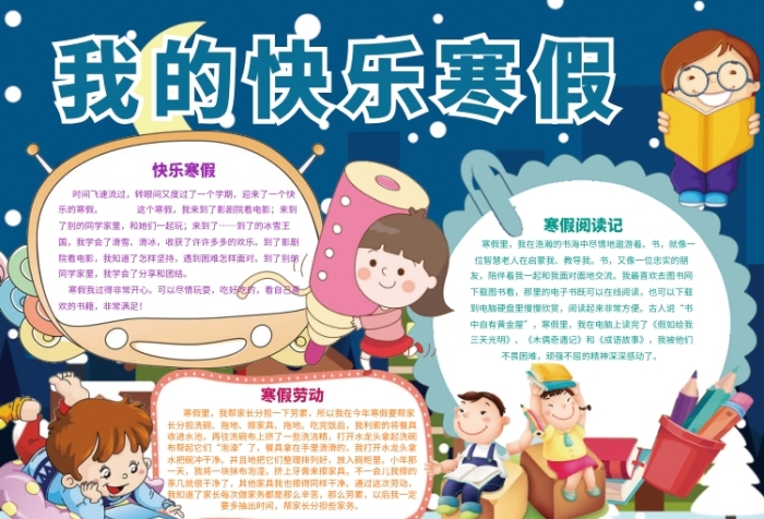 我的快乐寒假小报 我的快乐寒假小报