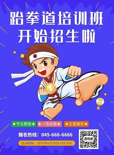 蓝色卡通跆拳道培训班招生印刷海报