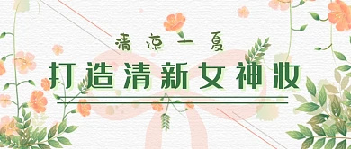 清新夏天女神妆微信公众号素材图片