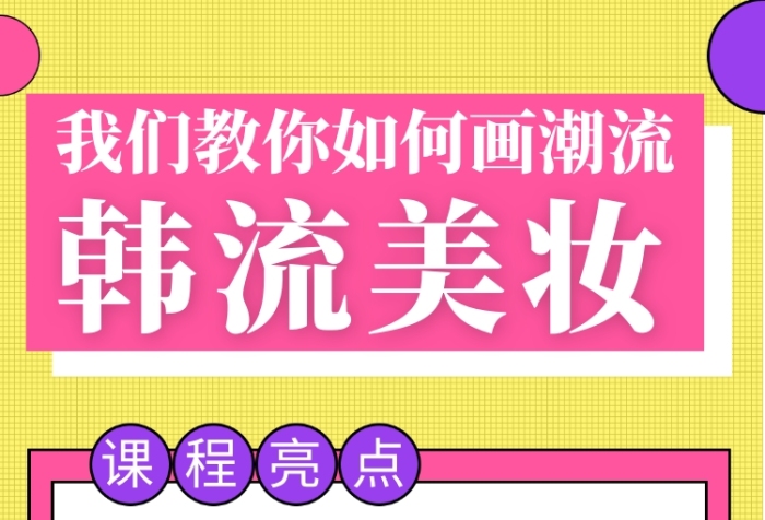 拼色創(chuàng)意幾何韓流美妝手機(jī)海報模板