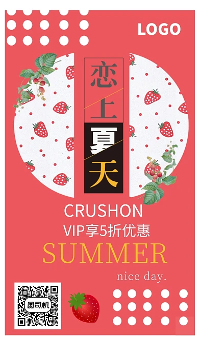 恋上夏日享受5折活动宣传海报