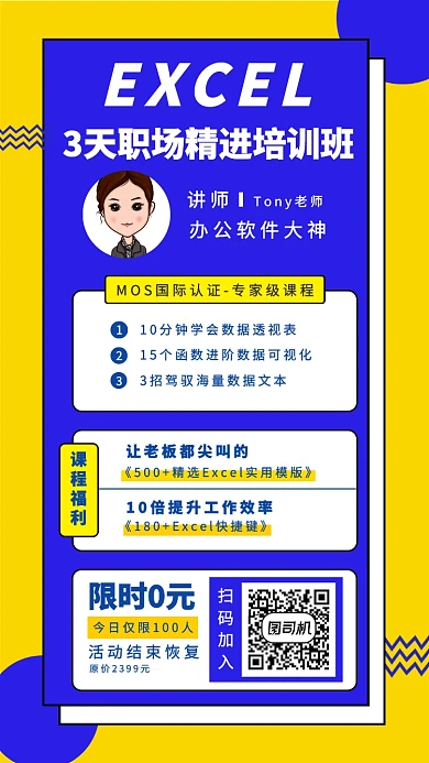 excel职场精进培训班课程海报