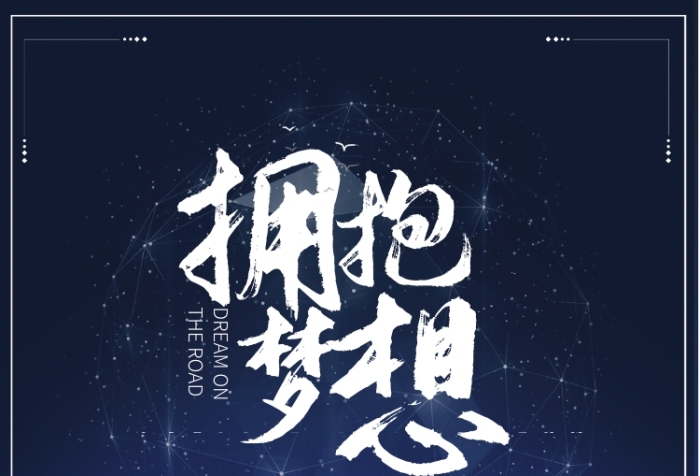企业文化拥抱梦想团队建设海报 企业文化拥抱梦想团队建设海报