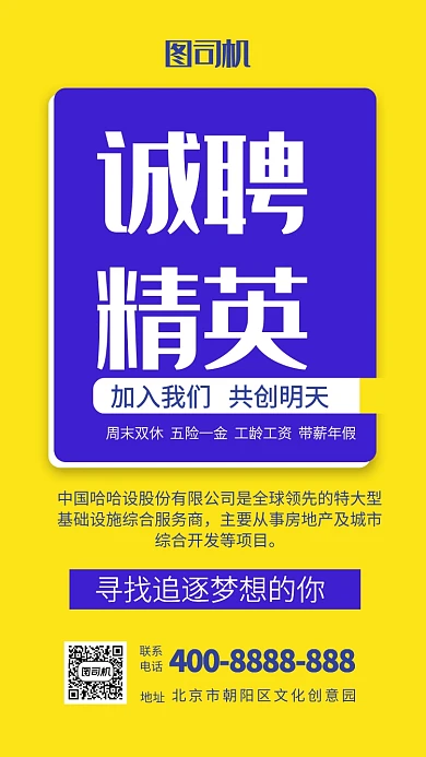 诚聘精英共创明天活动宣传海报