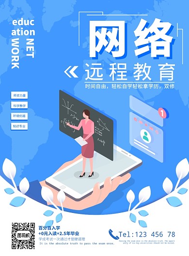成人網(wǎng)絡(luò)遠程教育技能學(xué)習(xí)宣傳廣告海報