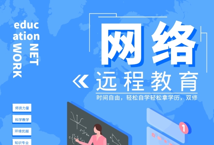 成人網(wǎng)絡(luò)遠(yuǎn)程教育技能學(xué)習(xí)宣傳廣告海報(bào)