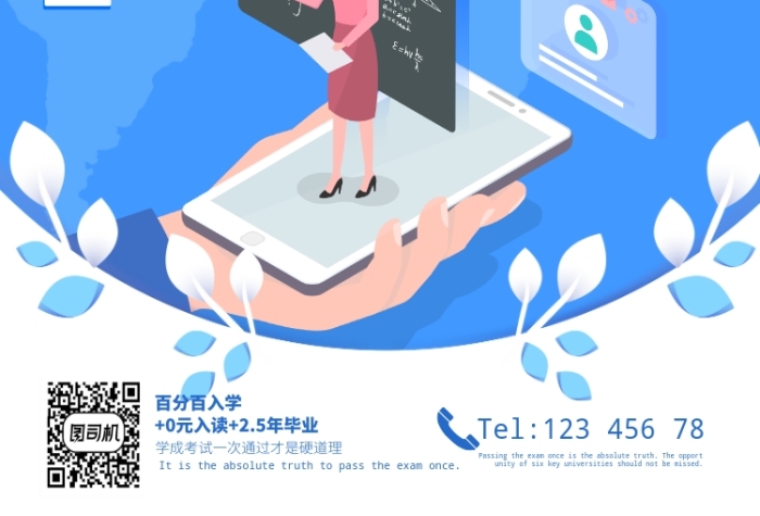 成人網(wǎng)絡(luò)遠(yuǎn)程教育技能學(xué)習(xí)宣傳廣告海報(bào)