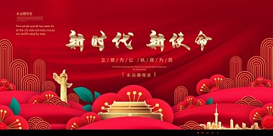 新時(shí)代新使命紅色大氣展板