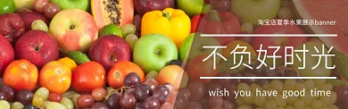 淘宝店夏季水果上新展示banner
