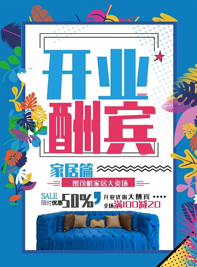 蓝色家居开业大酬宾海报模板