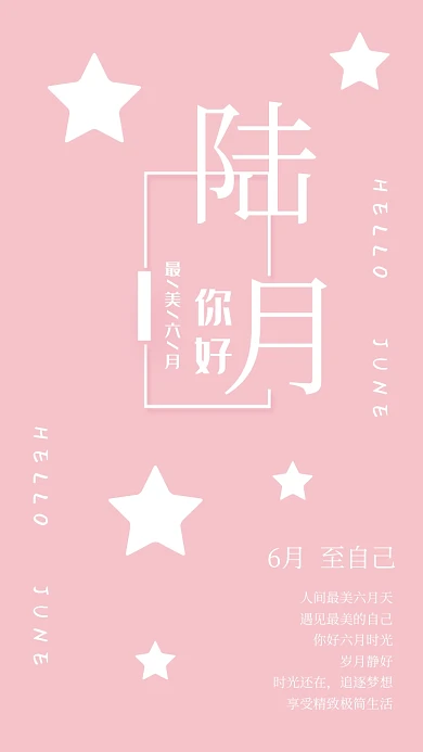 六月你好粉色小清新海报