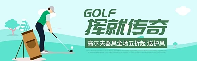 运动户外高尔夫球器具促销BANNER