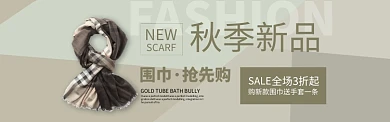 米色时尚女装围巾新品电商淘宝BANNER