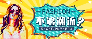 波普时尚服装潮服服饰宣传公众首页