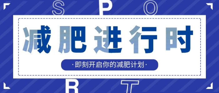 蓝色简约运动减肥公众号首图 蓝色简约运动减肥公众号首图