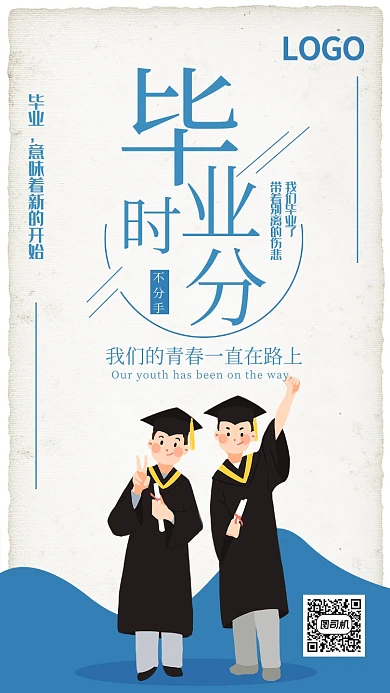 毕业季卡通简约手机海报