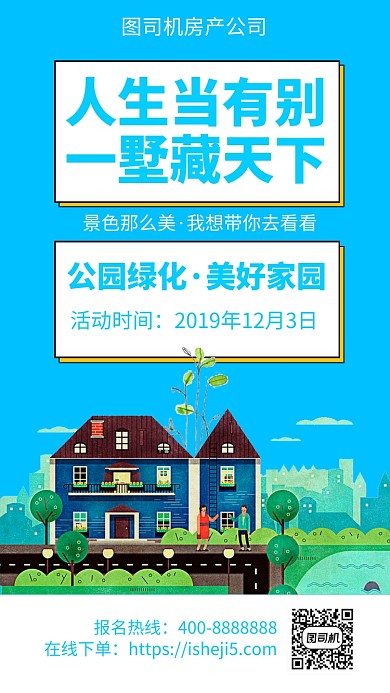 扁平別墅區(qū)促銷(xiāo)手機(jī)海報(bào)